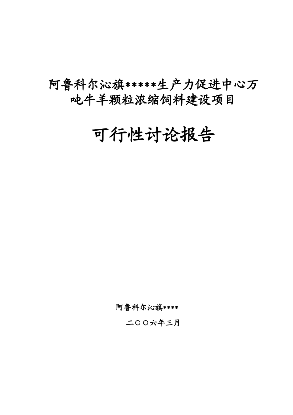 阿鲁科尔沁旗科技局万吨牛羊颗粒浓缩饲料项目可行性研究报告_第2页