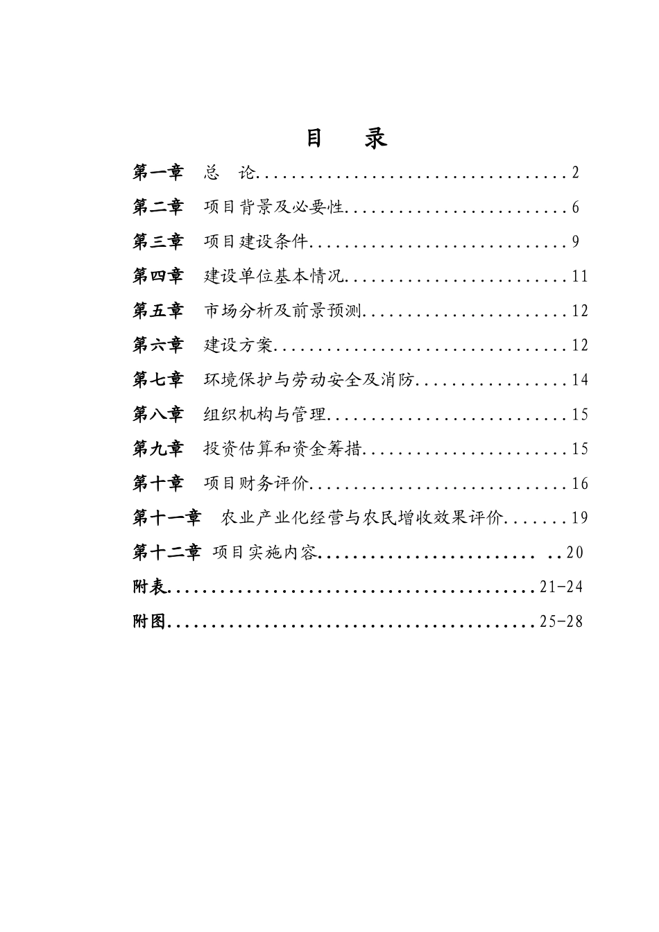 阿鲁科尔沁旗科技局万吨牛羊颗粒浓缩饲料项目可行性研究报告_第3页