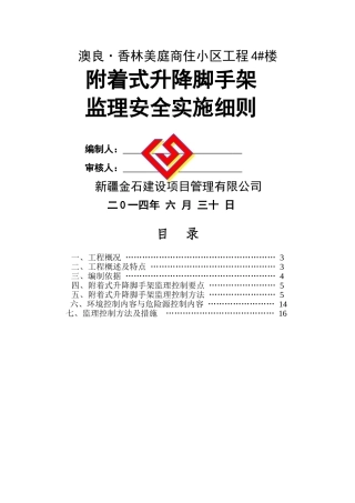 附着式升降脚手架监理细则