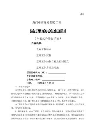 附着式升降脚手架监理实施细则