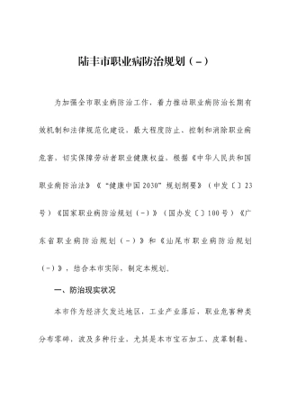 陆丰市职业病防治规划
