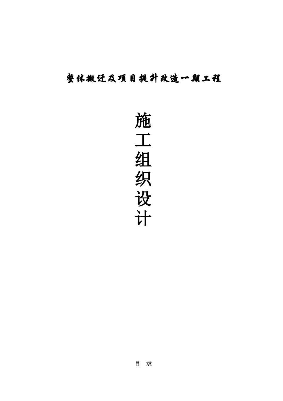 际国香料整体搬迁及项目提升改造一期工程施工组织设计--大学毕设论文_第1页