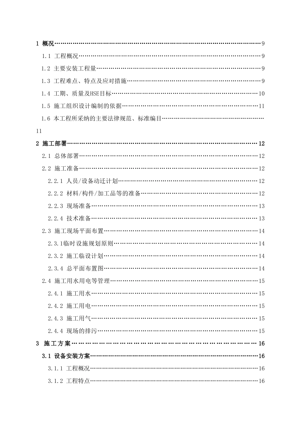 际国香料整体搬迁及项目提升改造一期工程施工组织设计--大学毕设论文_第2页