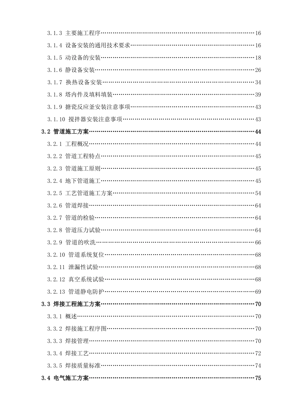 际国香料整体搬迁及项目提升改造一期工程施工组织设计--大学毕设论文_第3页