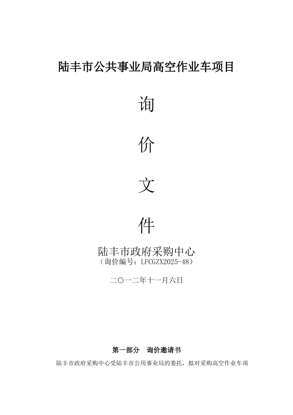陆丰市公共事业局高空作业车项目询价文件_第1页