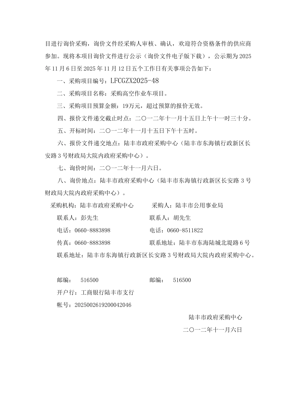 陆丰市公共事业局高空作业车项目询价文件_第2页