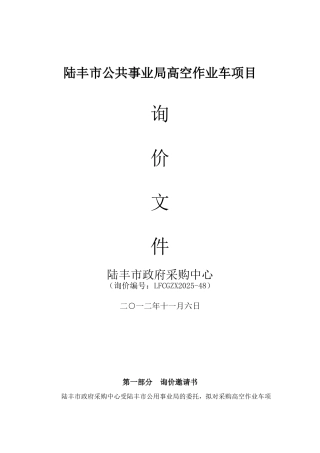 陆丰市公共事业局高空作业车项目询价文件