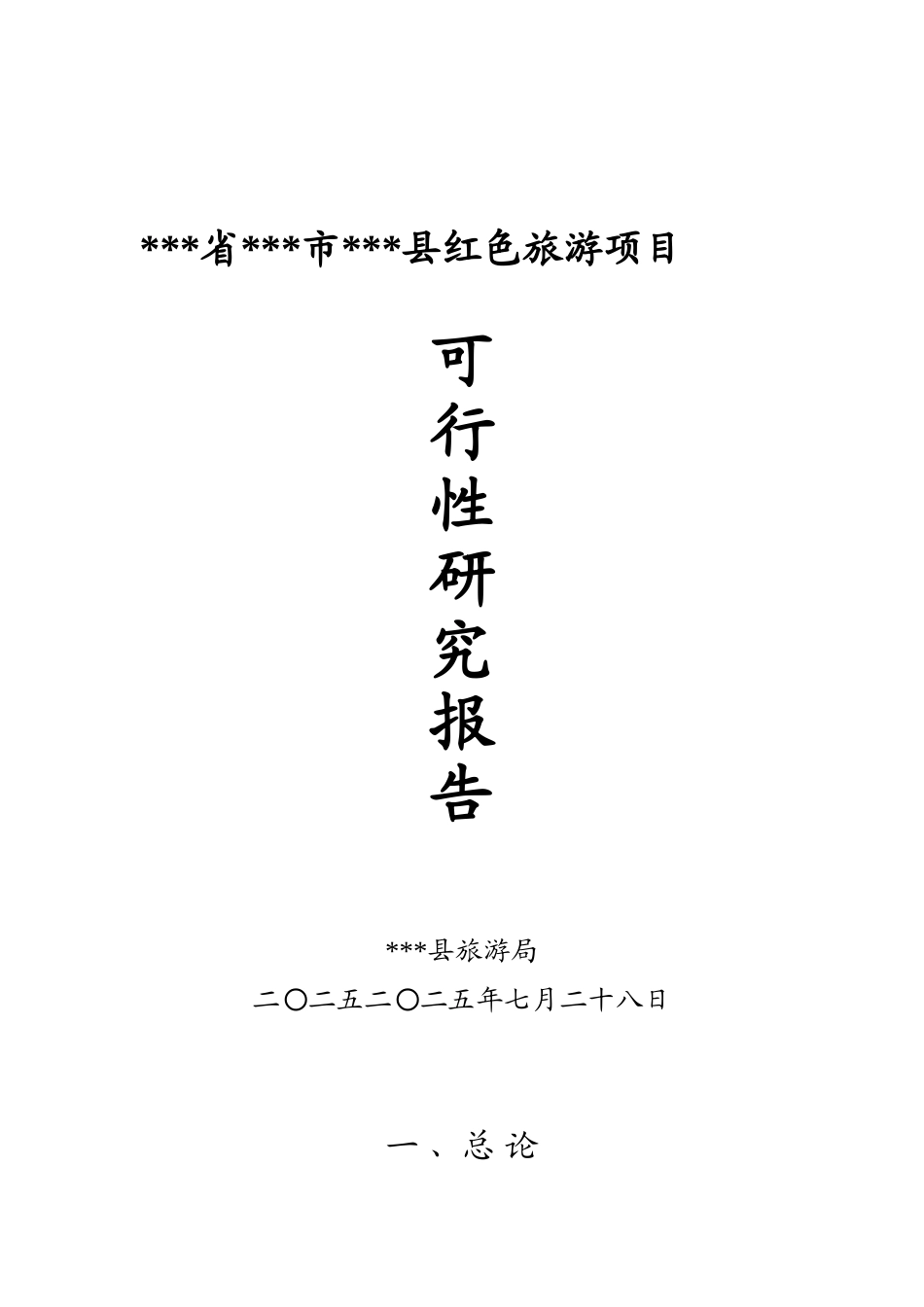 陆良县红色旅游项目可行性研究报告_第2页