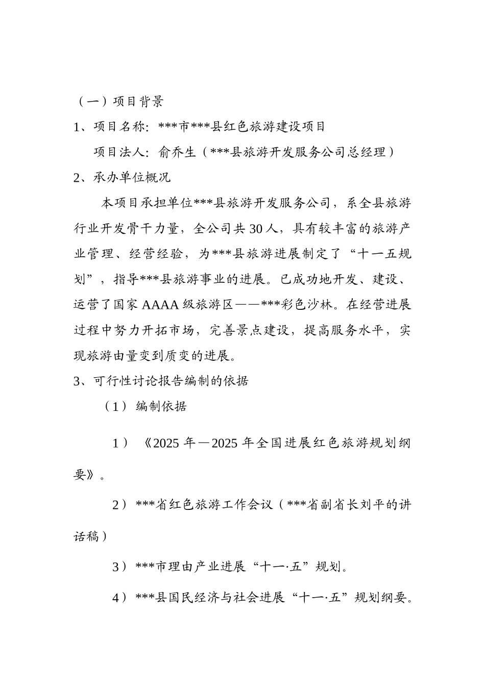 陆良县红色旅游项目可行性研究报告_第3页