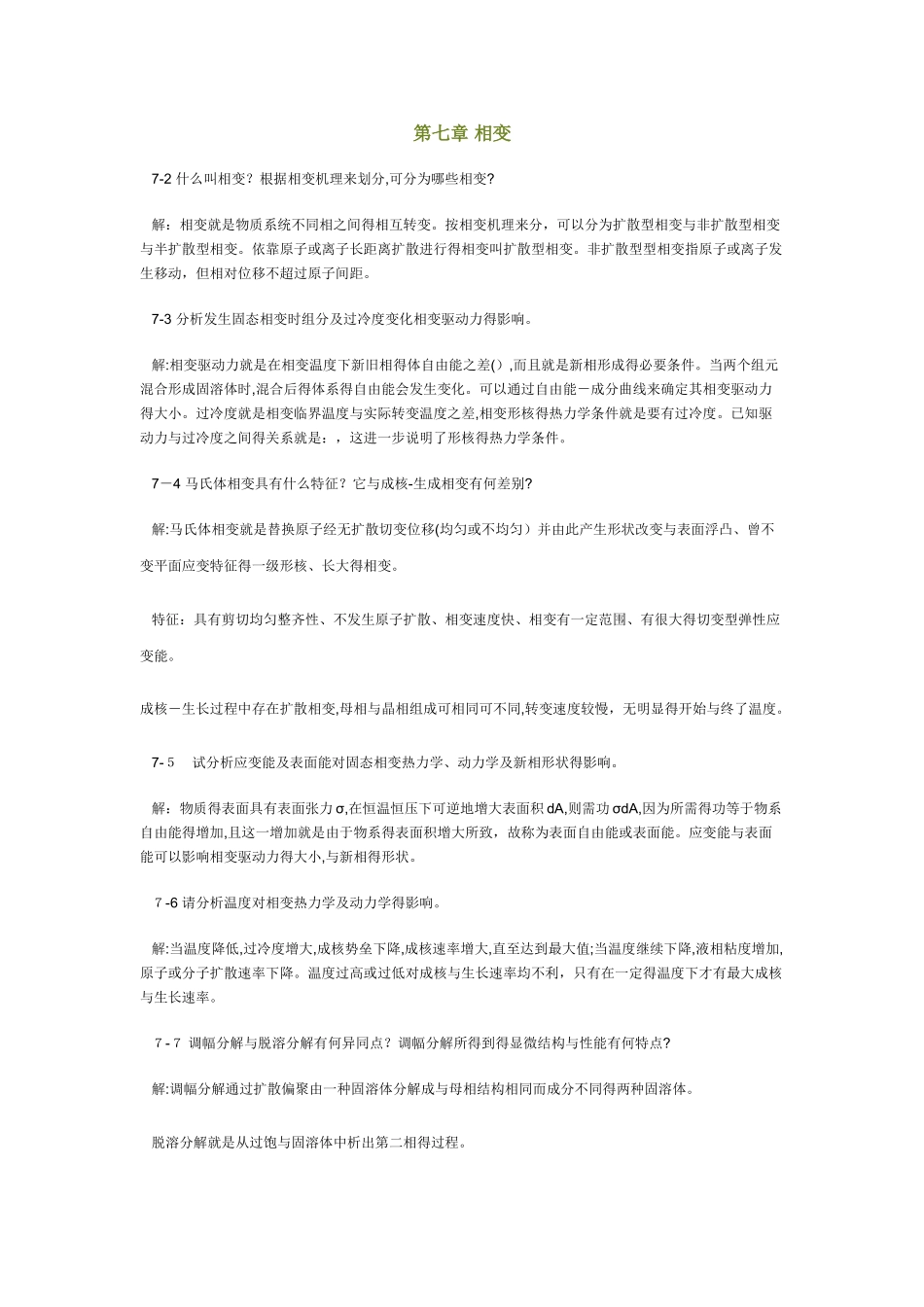 陆佩文版无机材料科学基础习题及解答第七章相变_第1页