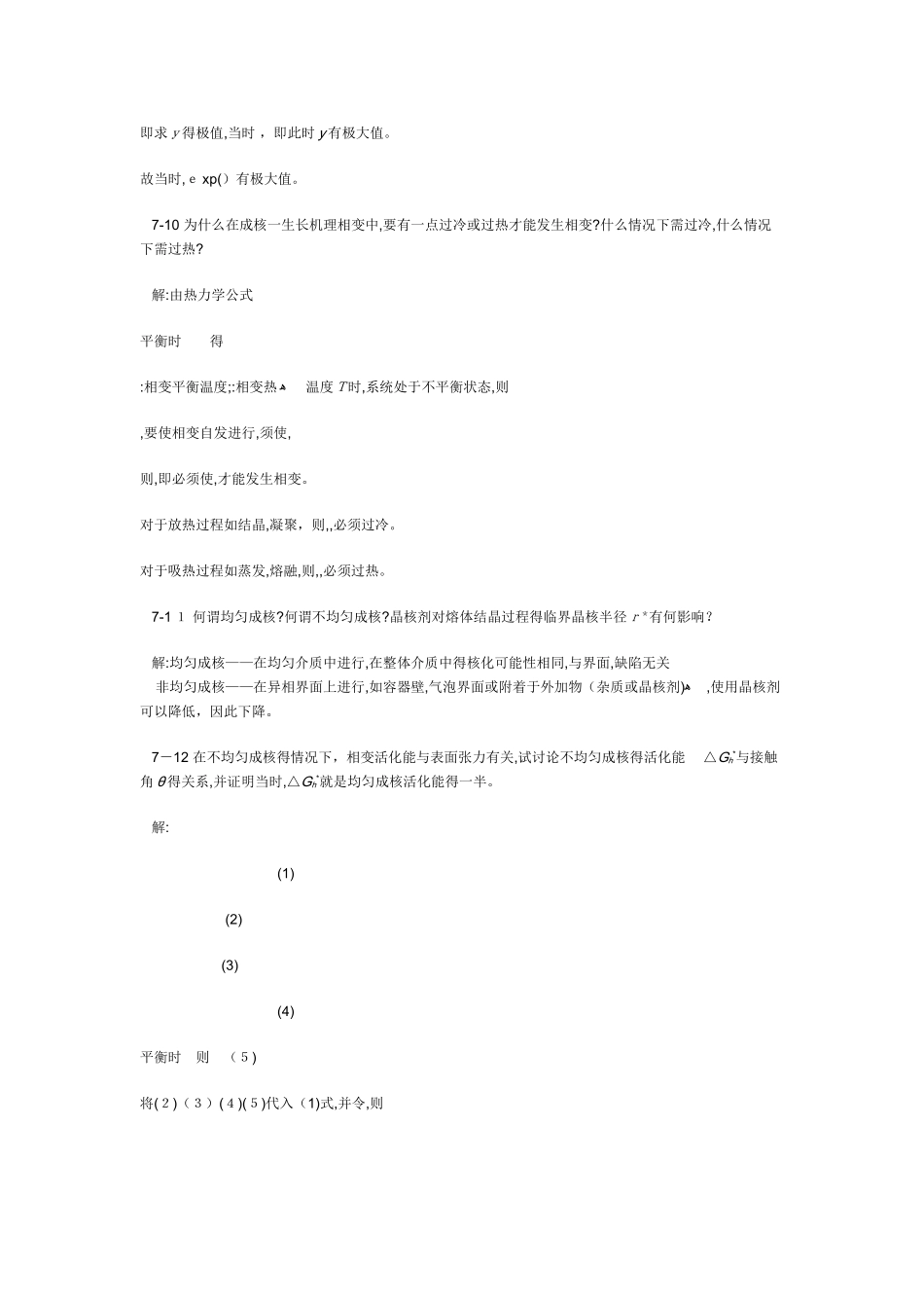 陆佩文版无机材料科学基础习题及解答第七章相变_第3页