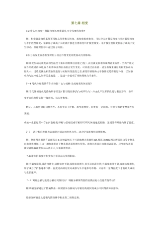 陆佩文版无机材料科学基础习题及解答第七章相变