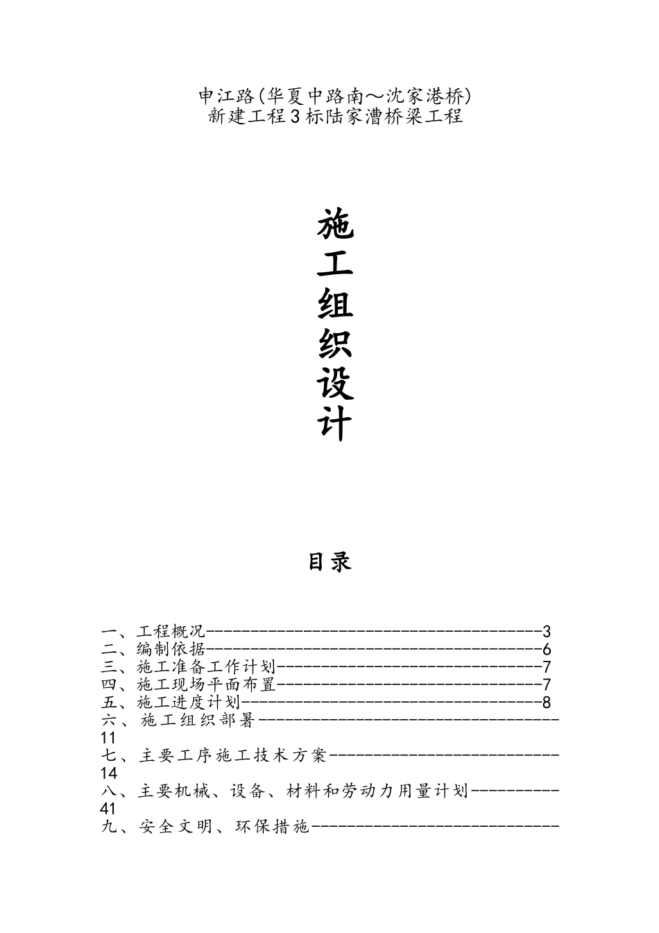 陆家漕桥梁工程施工组织设计_第1页