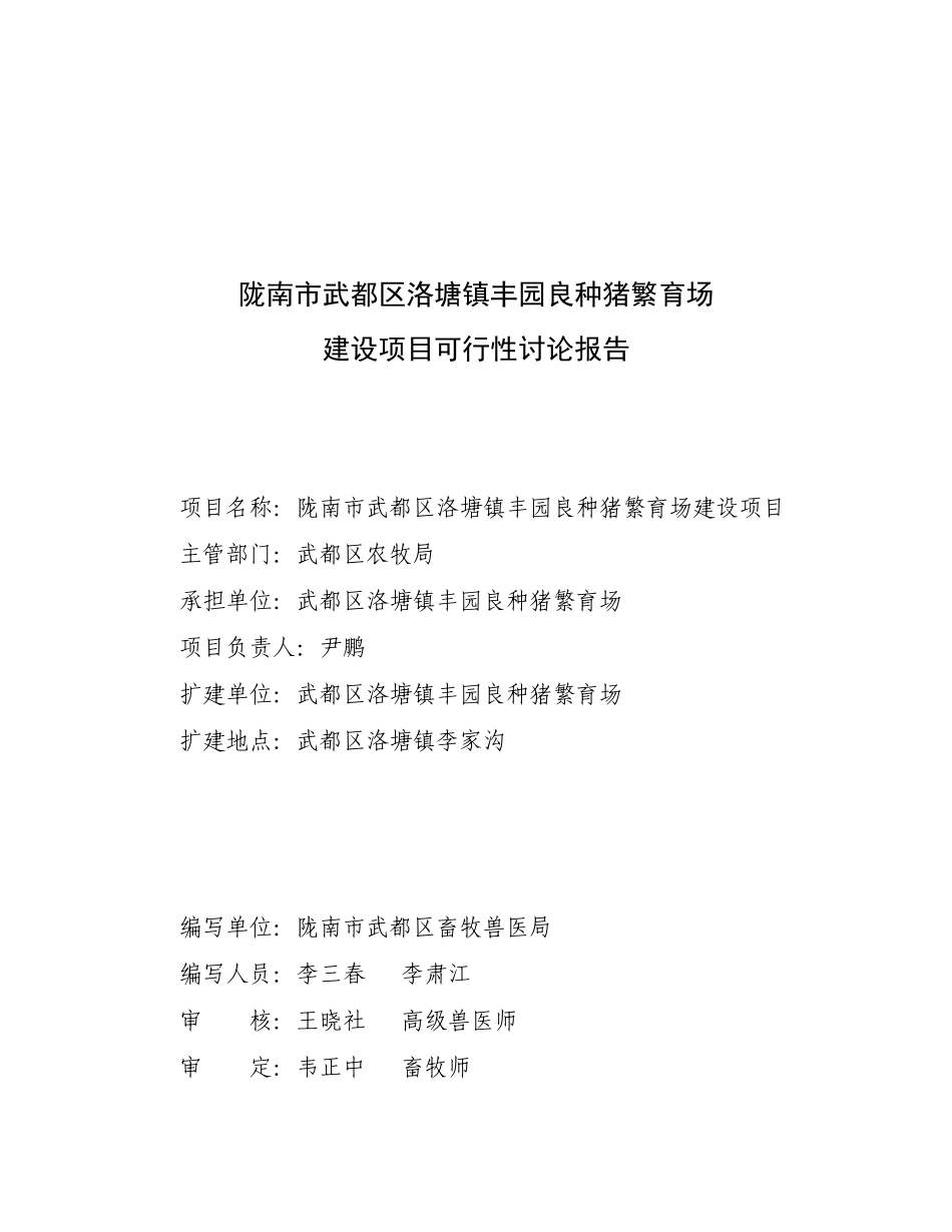 陇南市武都区丰园良种猪繁育场建设项目可行性研究报告_第3页