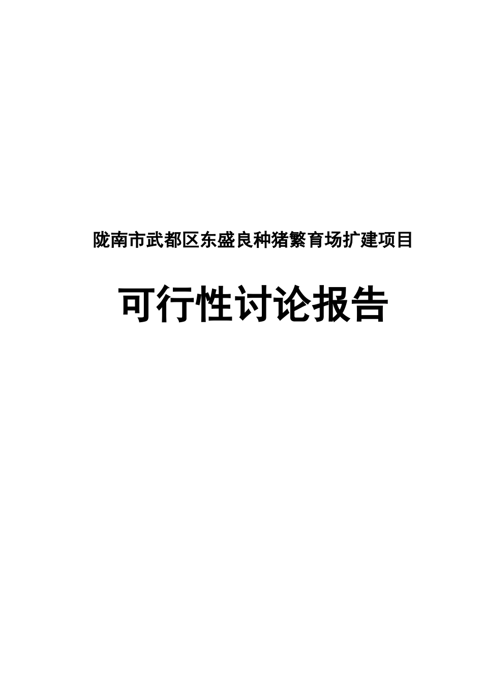 陇南市武都区东盛良种猪繁育场扩建项目可行性研究报告书_第1页