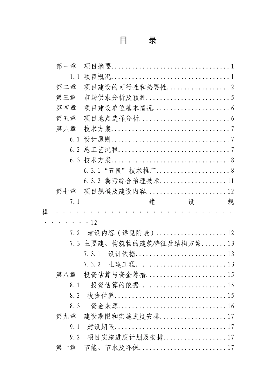 陇南市武都区东盛良种猪繁育场扩建项目可行性研究报告书_第2页