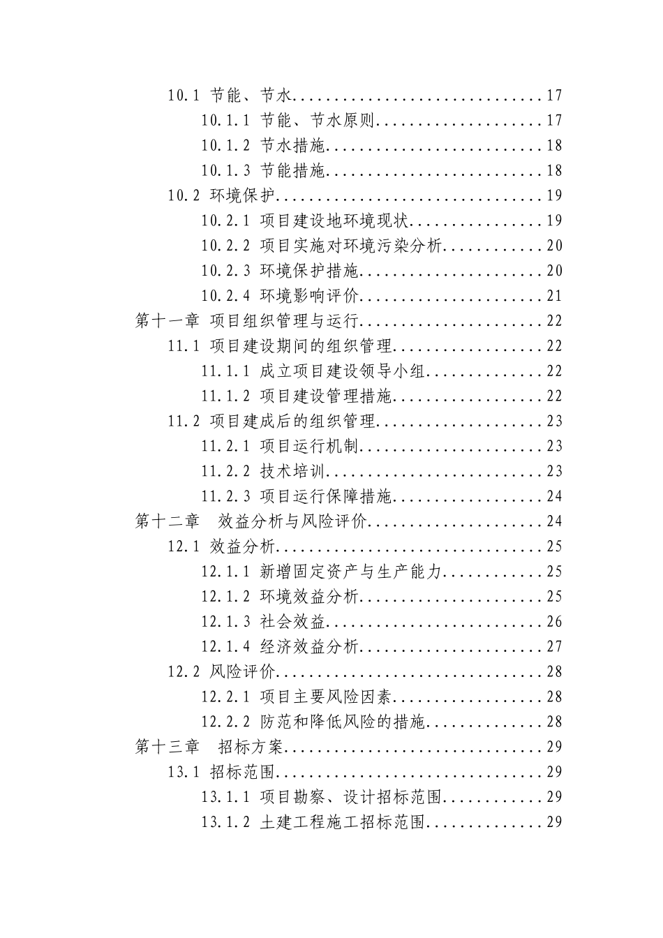 陇南市武都区东盛良种猪繁育场扩建项目可行性研究报告书_第3页