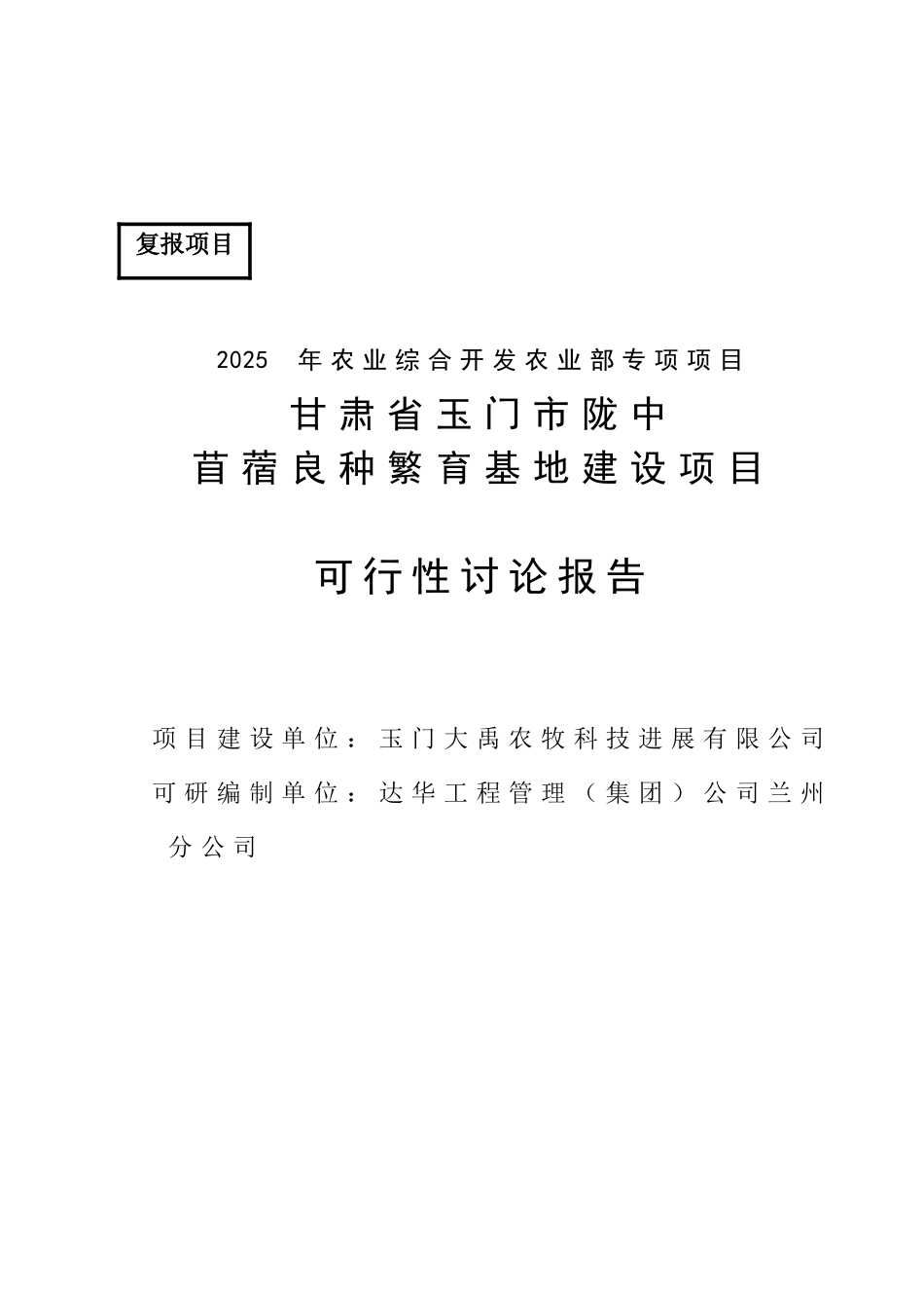 陇中苜蓿良种繁育基地建设项目可行性研究报告_第2页