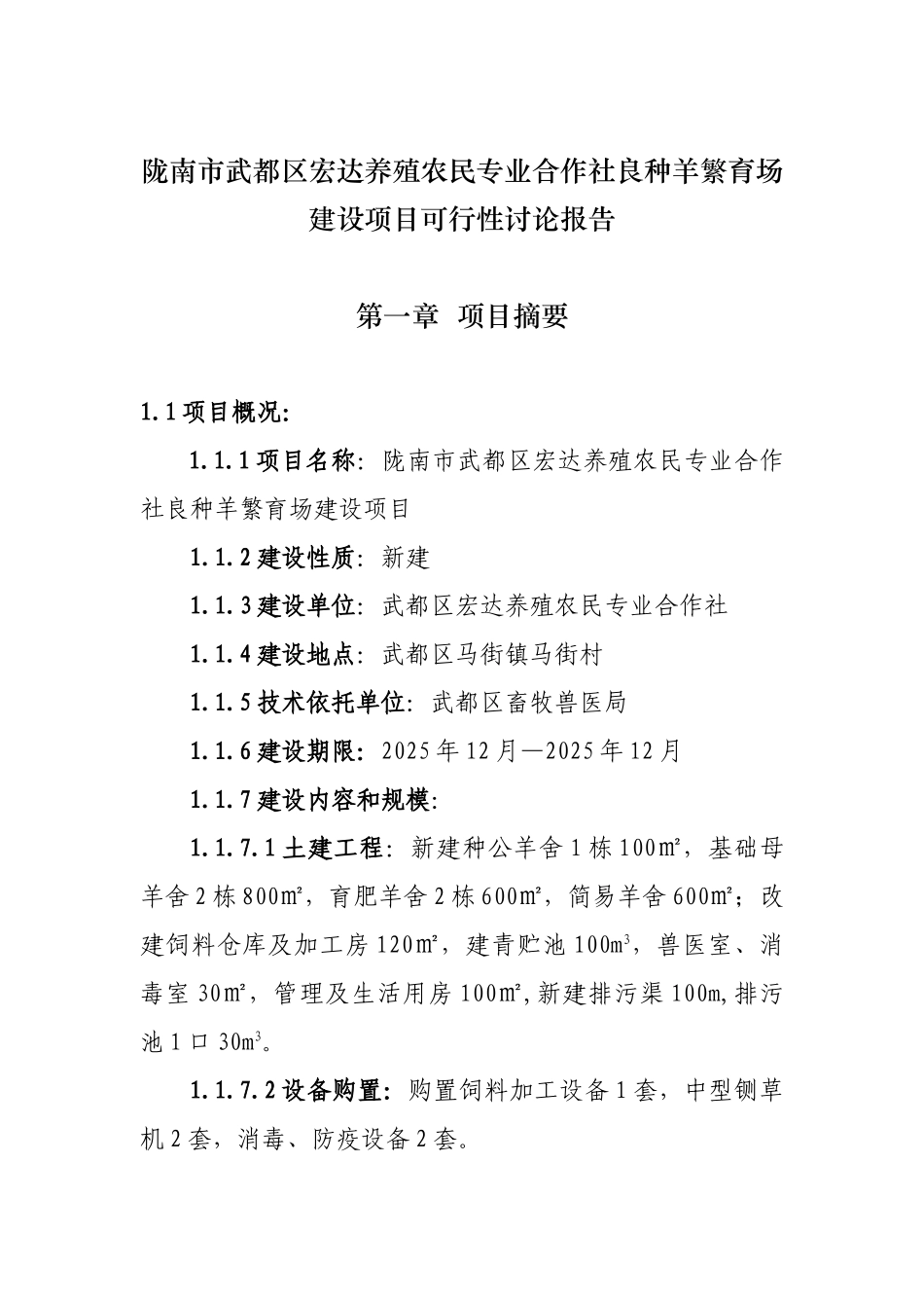 陇南市武都区宏达肉羊养殖场建设项目可行性研究报告_第2页