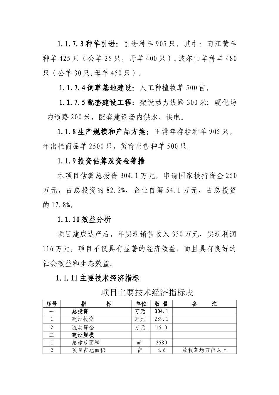 陇南市武都区宏达肉羊养殖场建设项目可行性研究报告_第3页