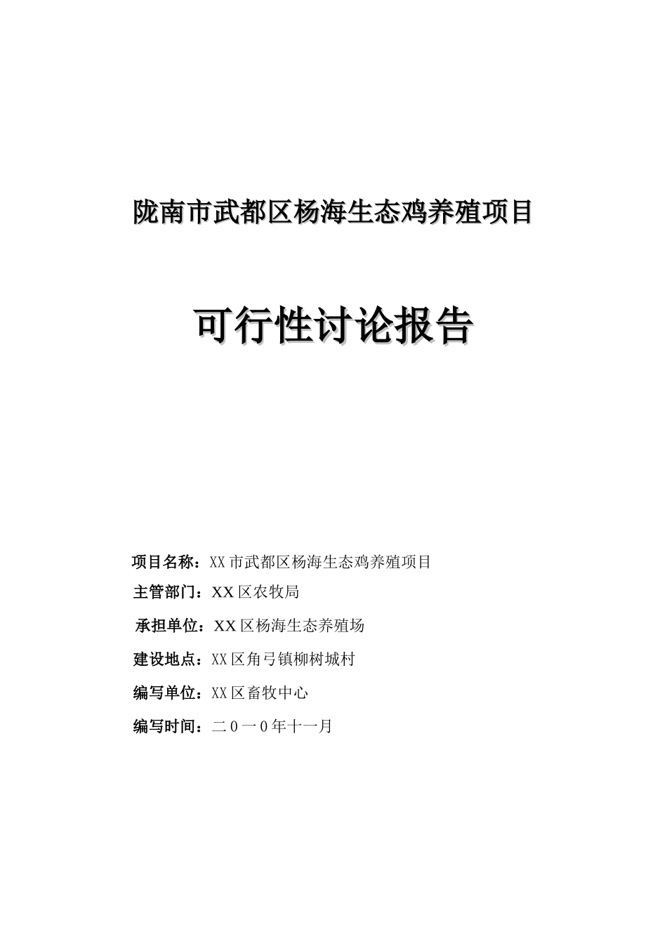 陇南市武都区杨海生态鸡养殖可行性研究报告_第2页