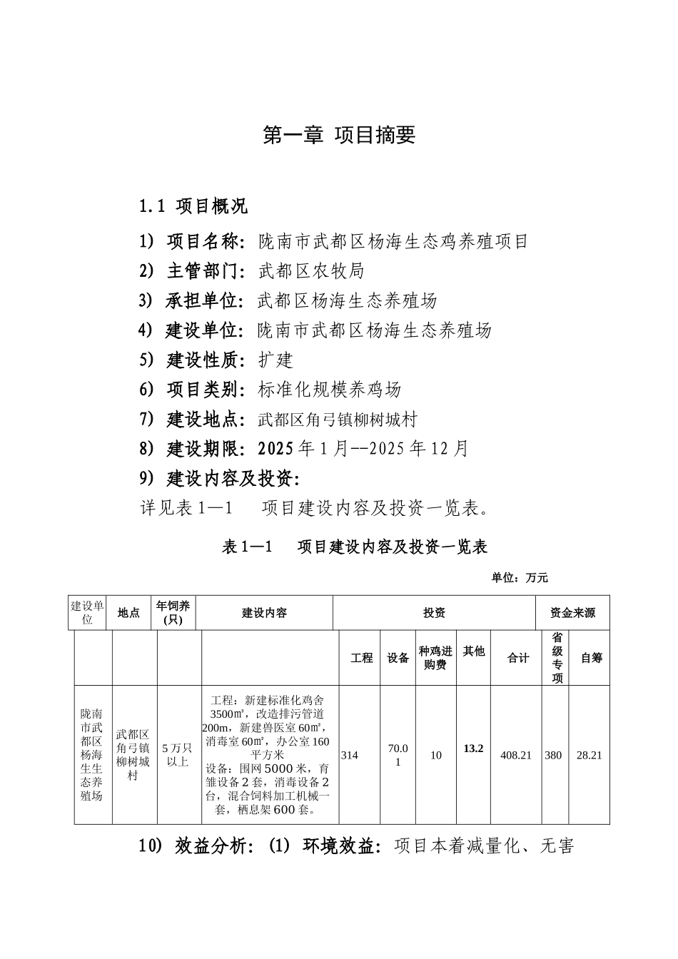 陇南市武都区杨海生态鸡养殖可行性研究报告_第3页