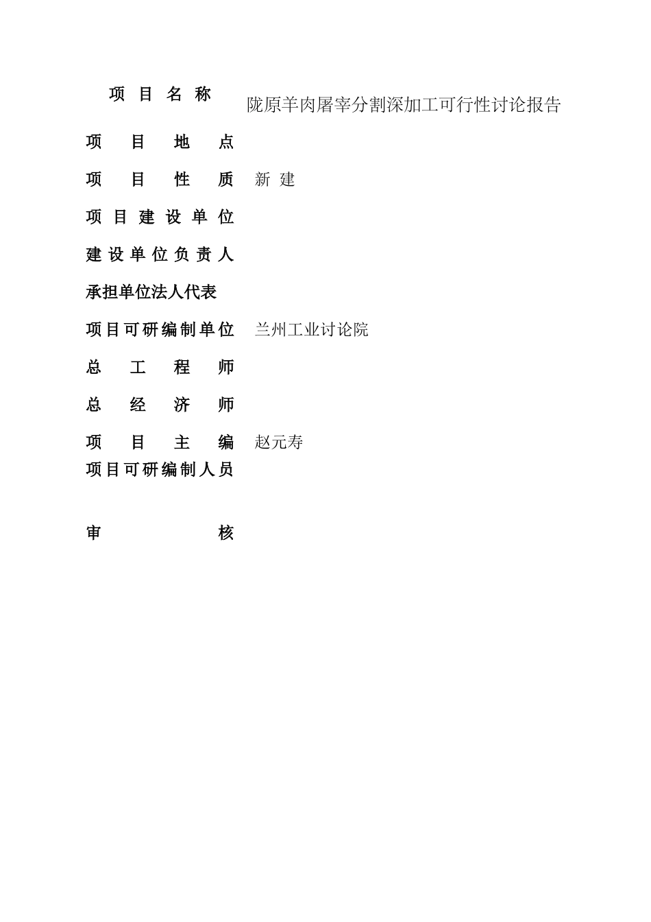 陇原羊肉屠宰分割深加工项目可行性研究报告_第3页