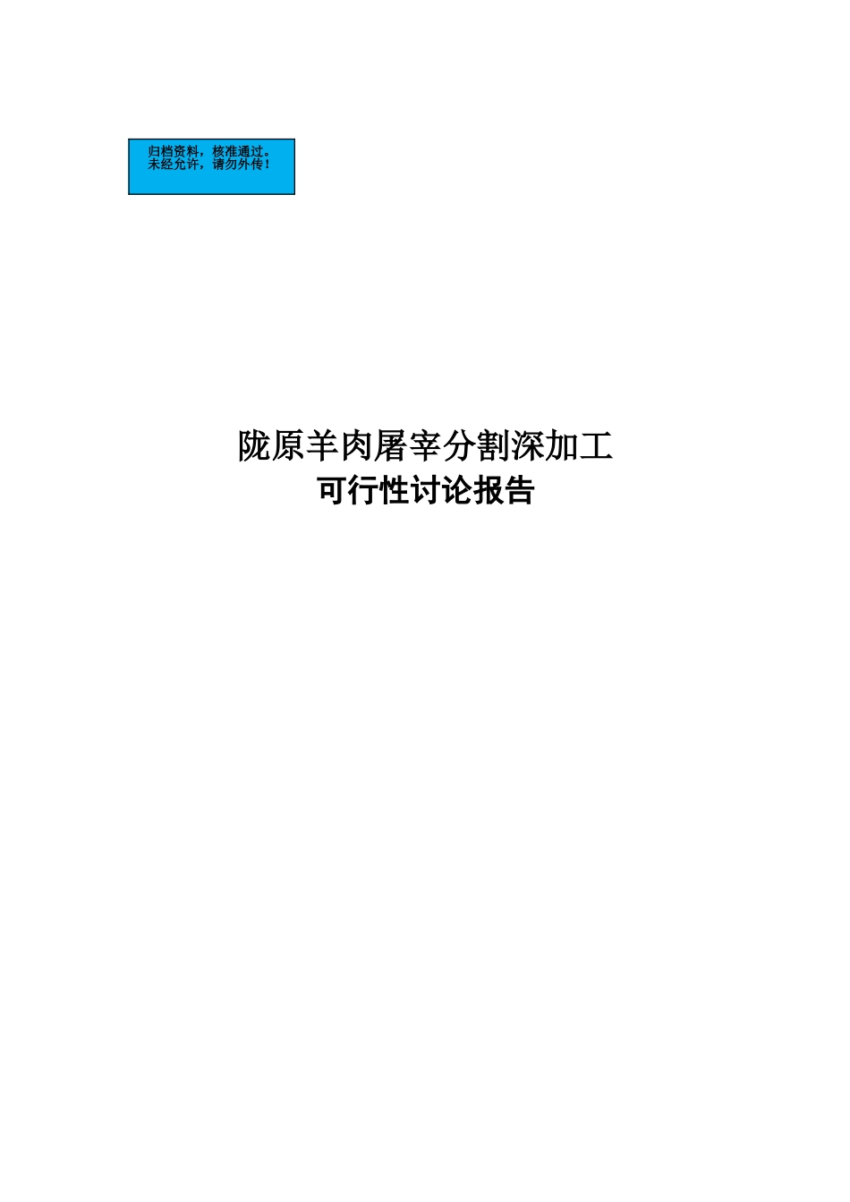 陇原羊肉屠宰分割深加工项目建设项目可行性研究报告_第2页