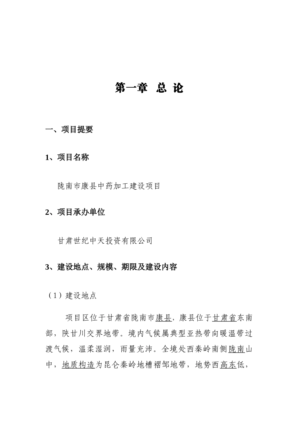 陇南市康县中药材加工建设项目企业架构计划书_第2页
