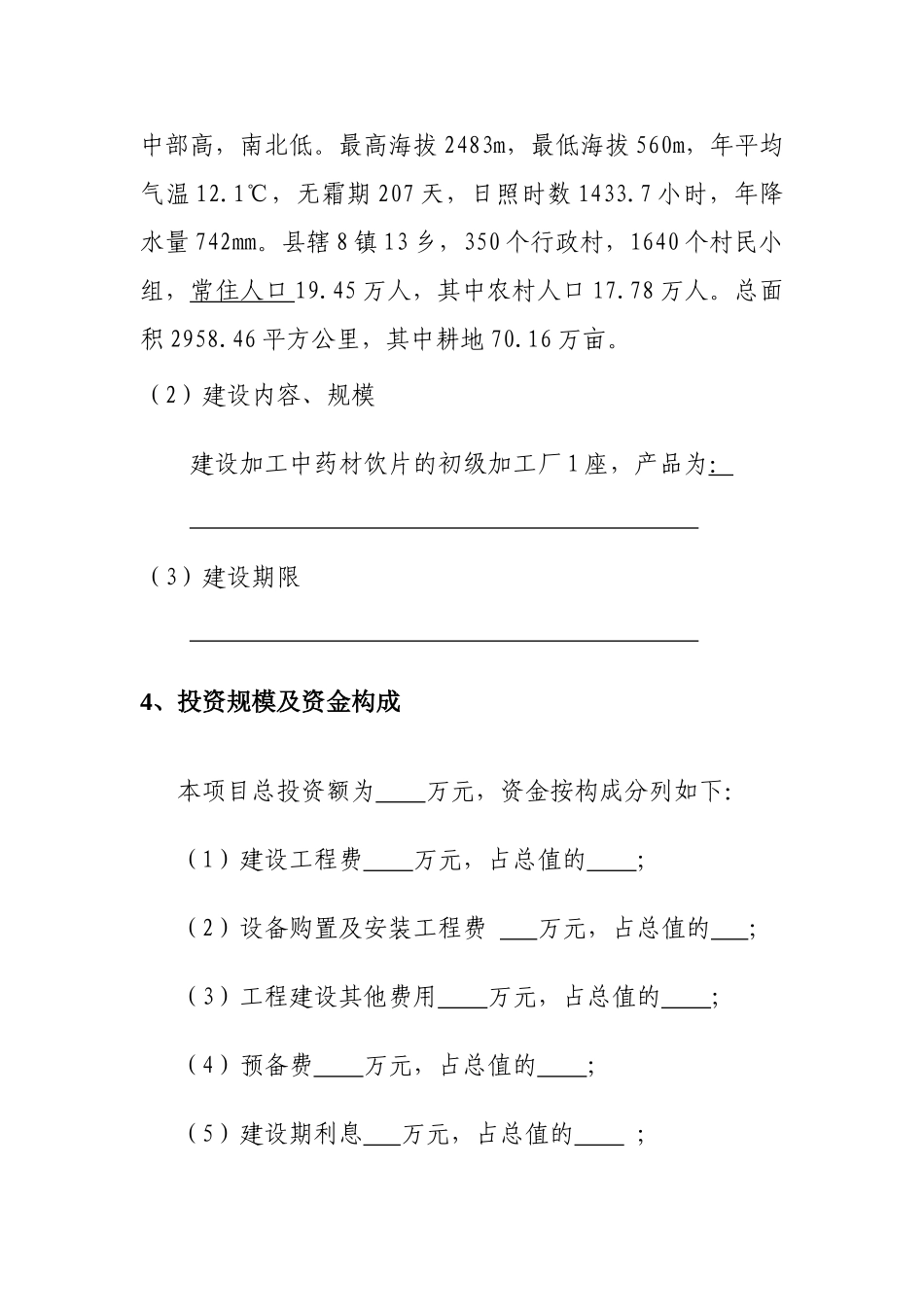 陇南市康县中药材加工建设项目企业架构计划书_第3页