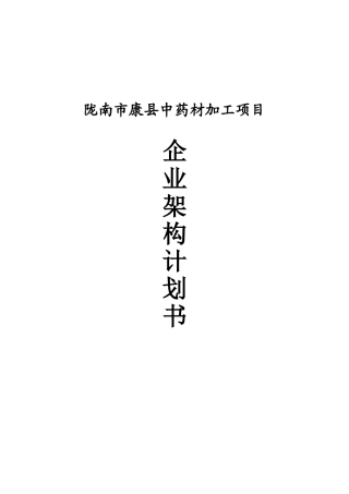 陇南市康县中药材加工建设项目企业架构计划书