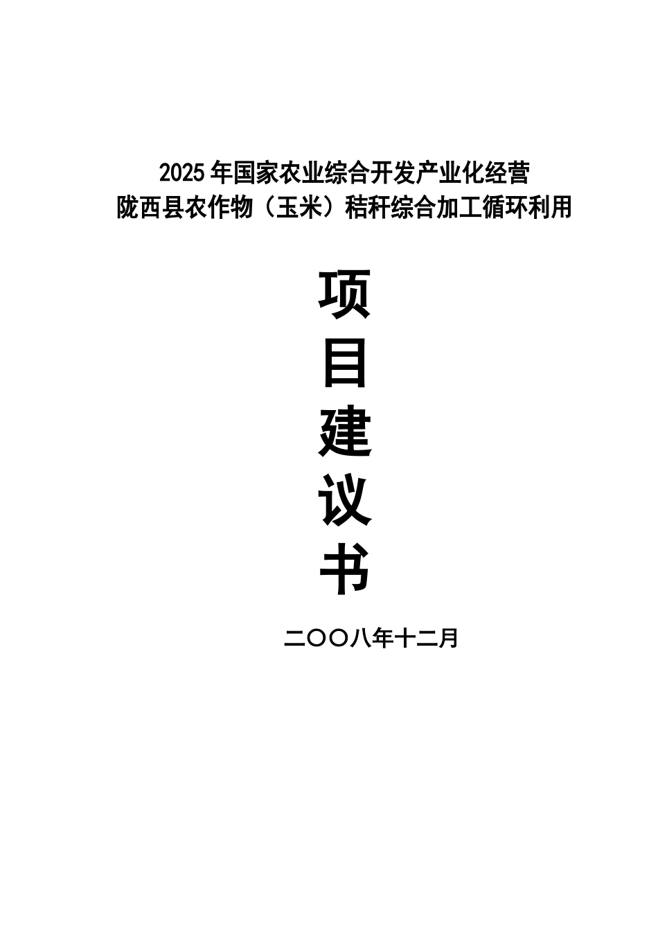 陇西县农作物秸秆综合加工循环利用项目建议书_第2页