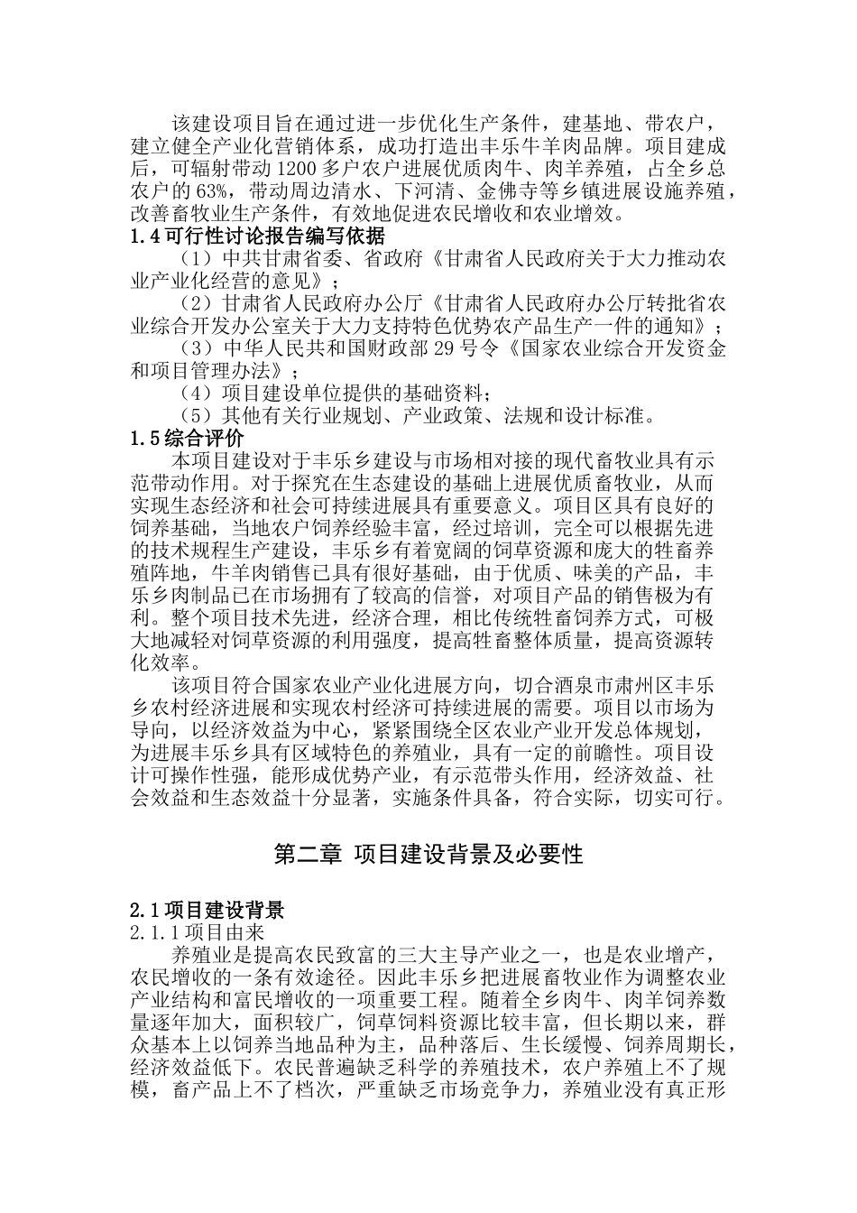 陇西县和平乡肉牛肉羊养殖基地建设项目可行性研究报告_第3页