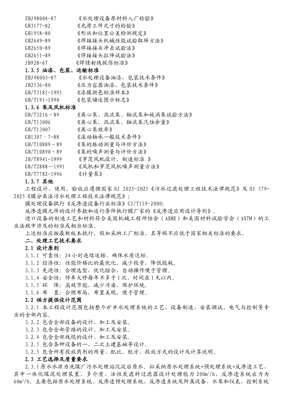 陈四楼矿地面矿井水处理系统设计大学毕设论文_第3页