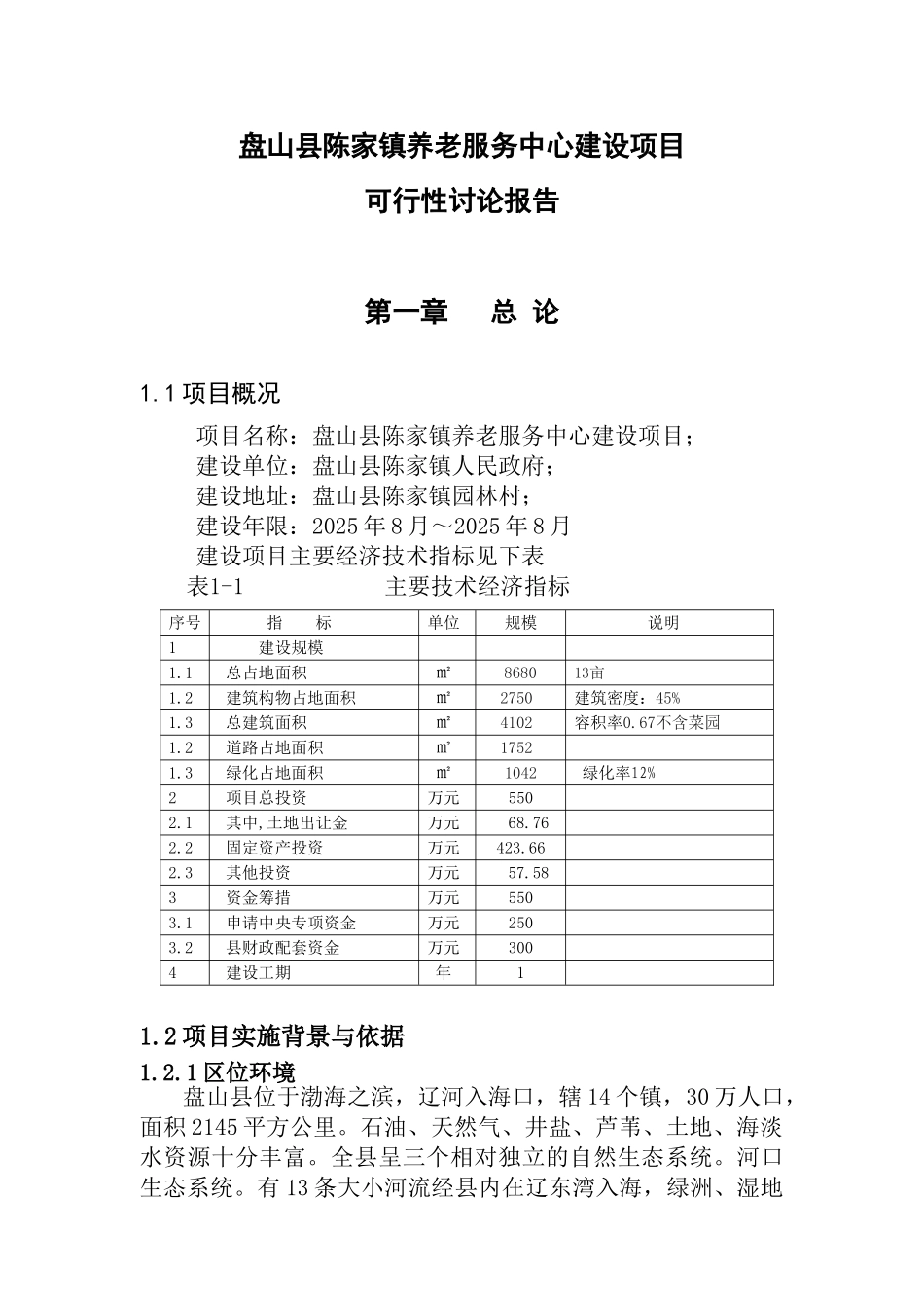 陈家镇养老服务中心建设项目可行性研究报告_第2页