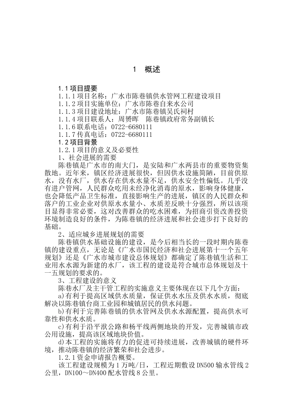 陈巷镇供水工程可行性研究报告_第2页