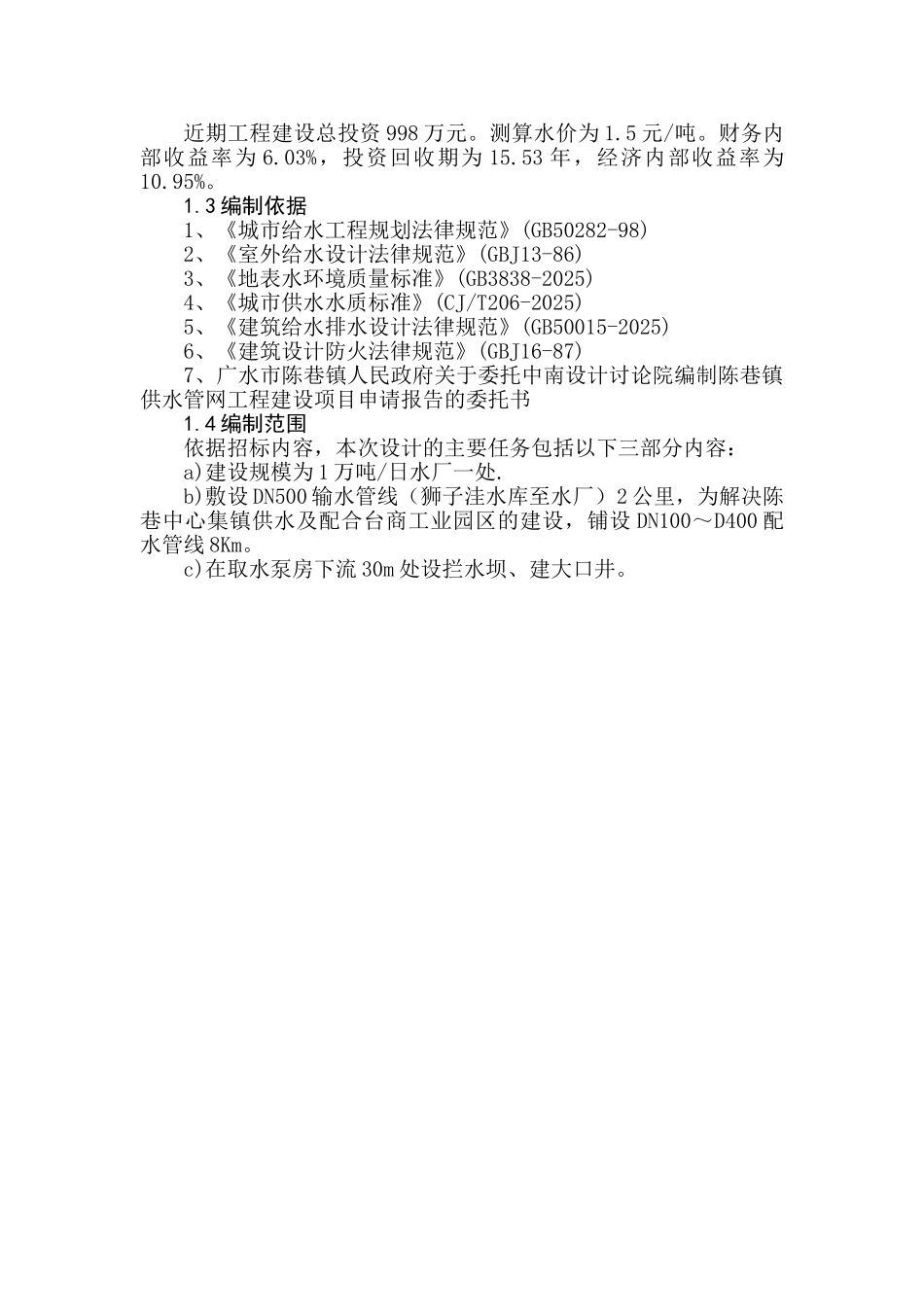 陈巷镇供水工程可行性研究报告_第3页