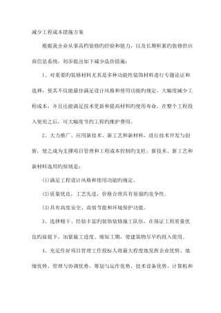 降低工程成本措施方案