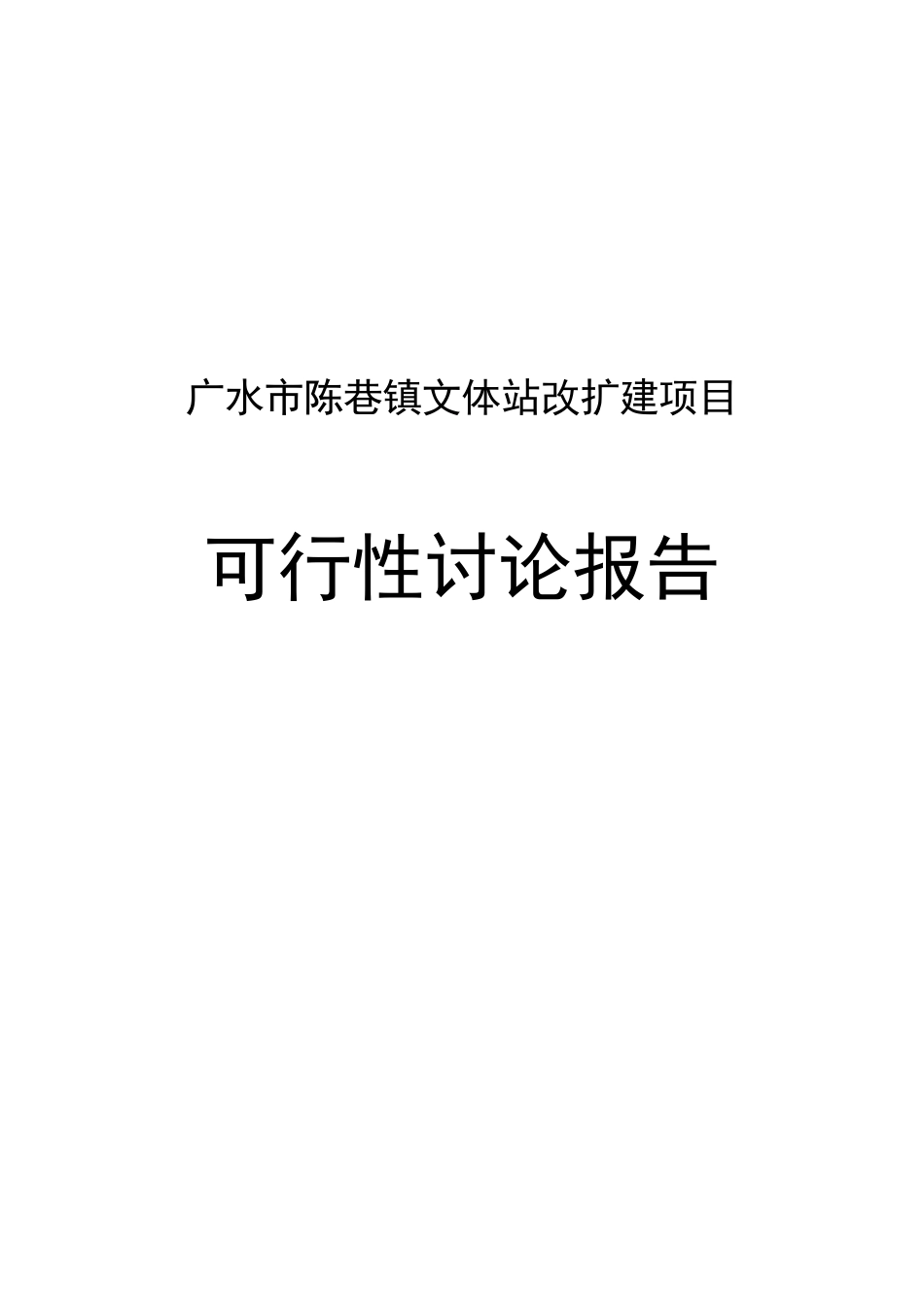陈巷镇综合文化站站改造项目可行性研究报告_第2页