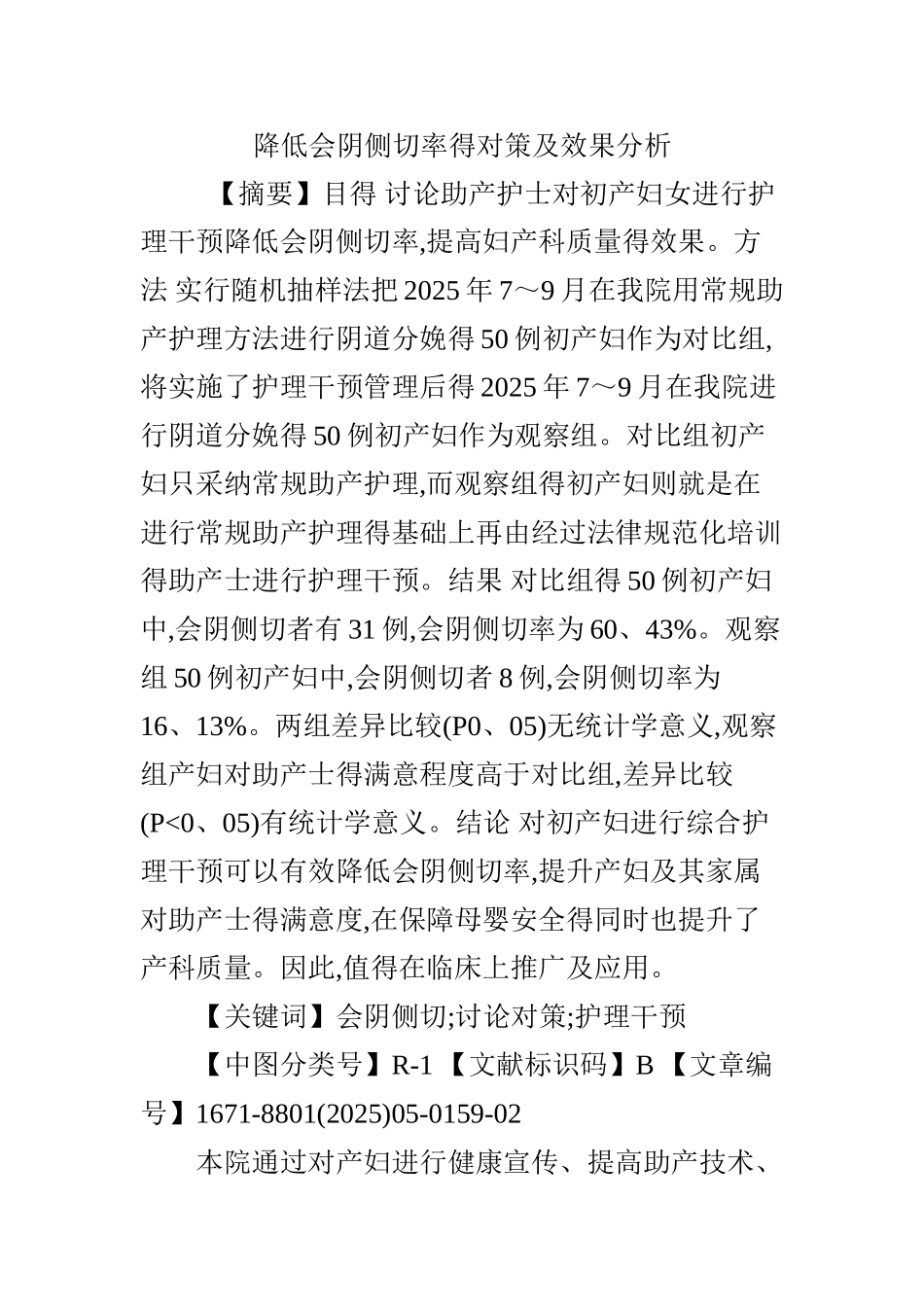 降低会阴侧切率的对策及效果分析_第1页