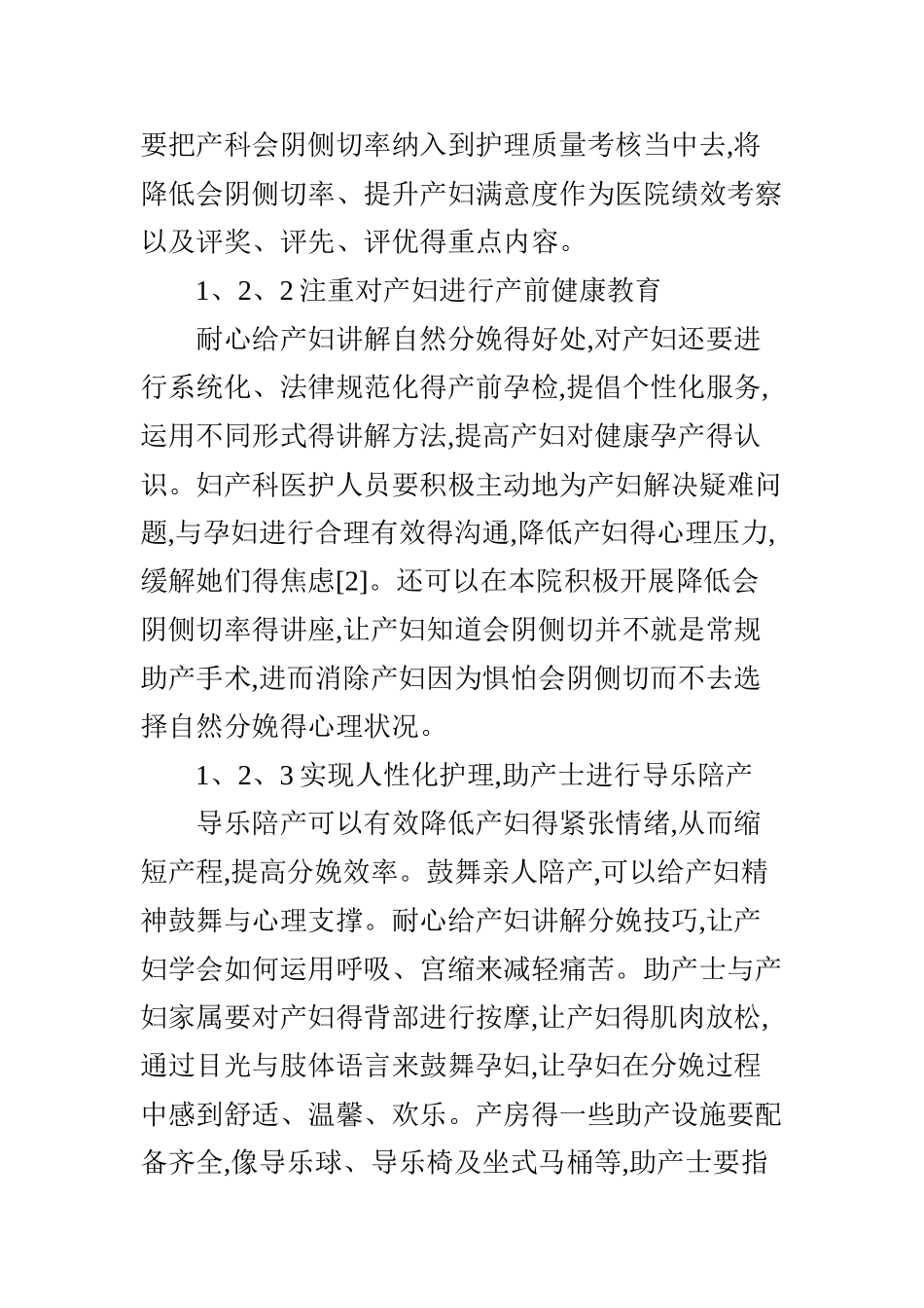 降低会阴侧切率的对策及效果分析_第3页