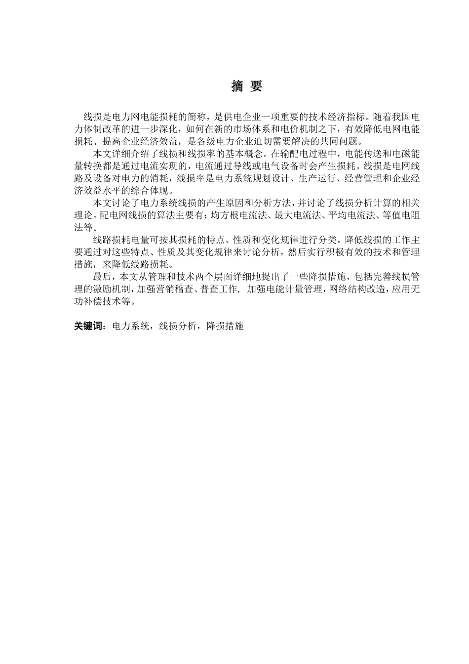 降低线路损耗的方法和措施学士学位论文_第2页