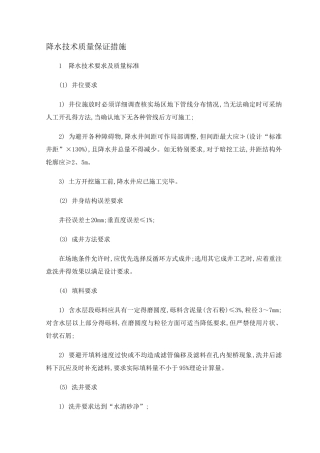 降水技术质量保证措施