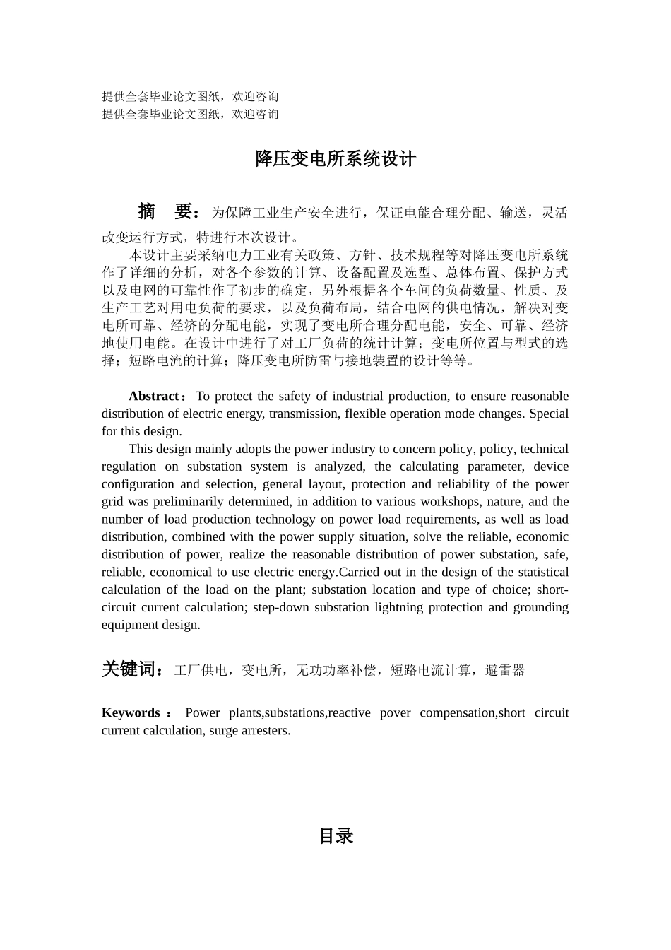 降压变电所系统设计学士学位论文_第1页