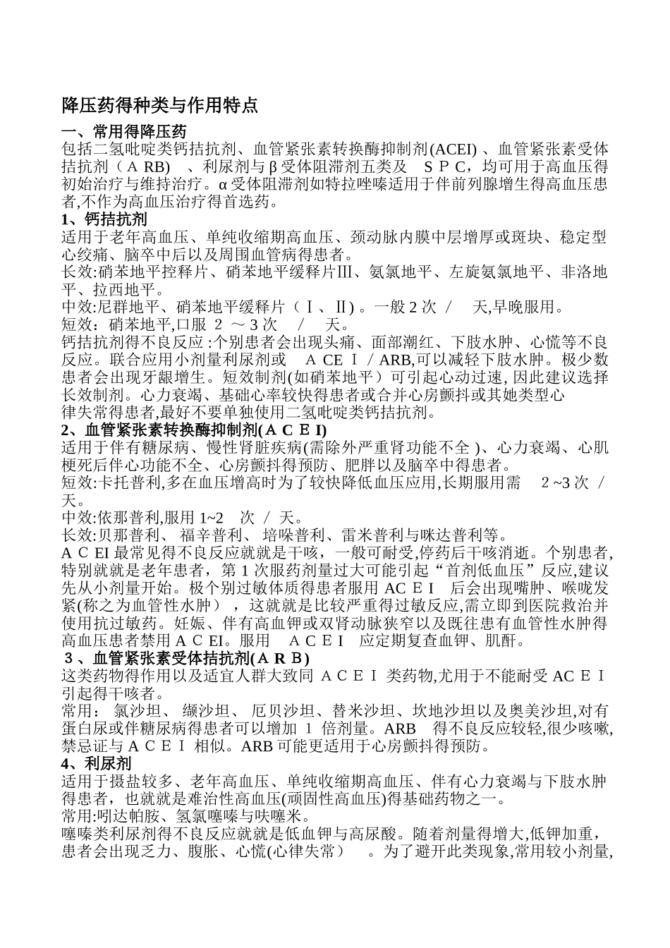 降压药的种类与作用特点_第1页