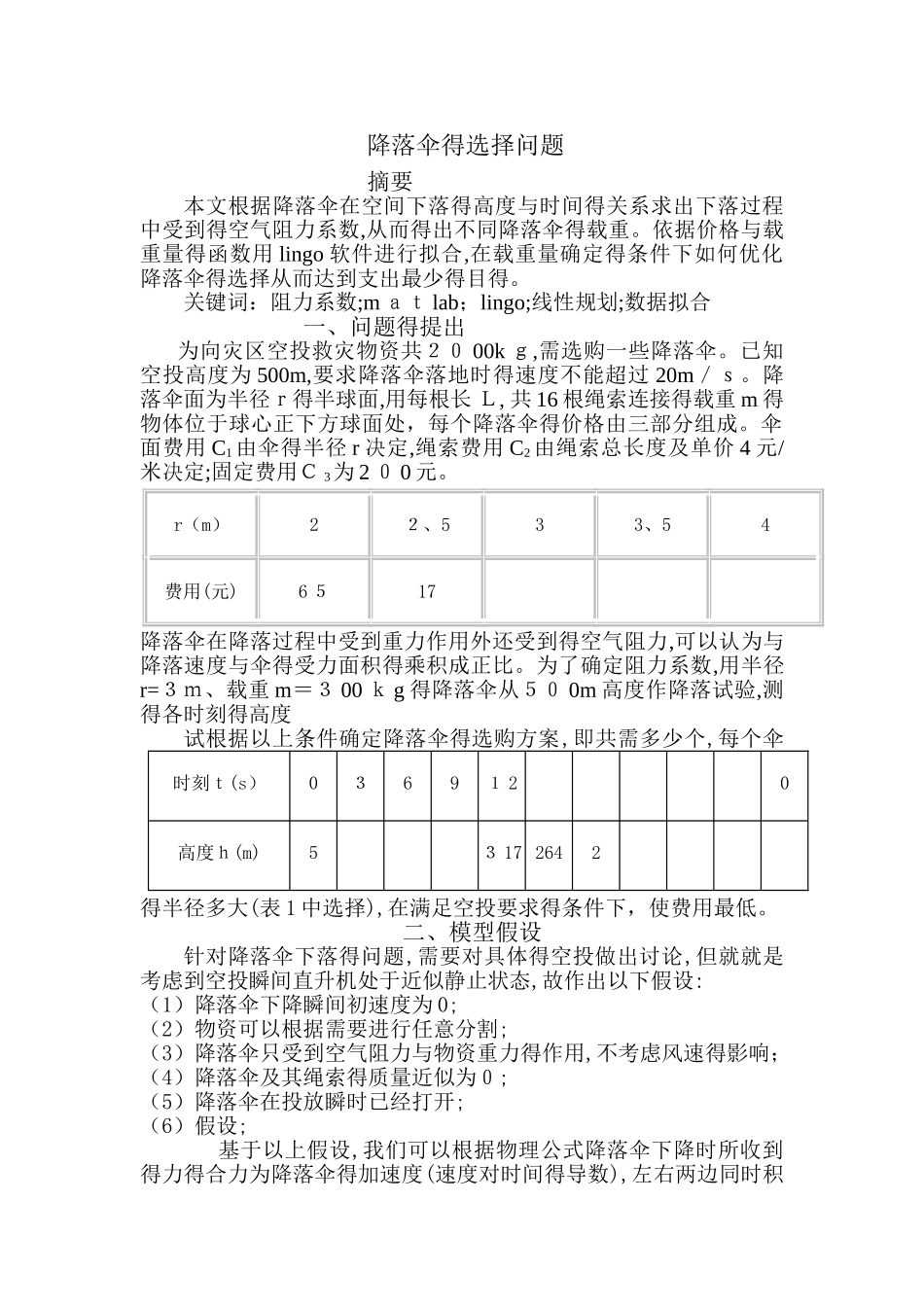 降落伞的选择问题2_第1页