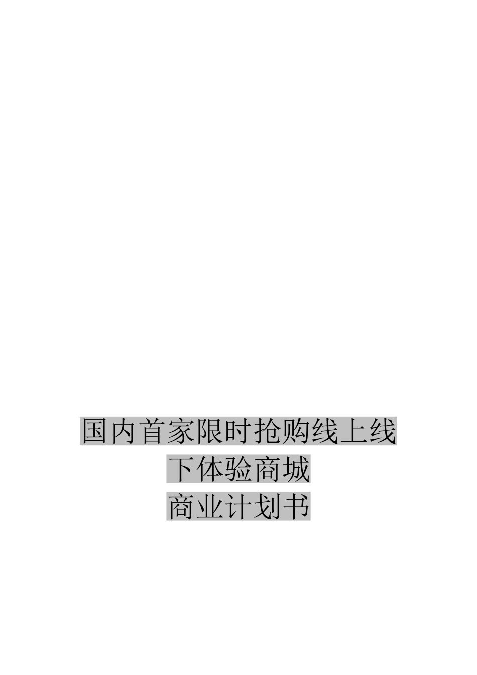 限时抢购线上线下体验商城商业计划书本科学位论文_第1页