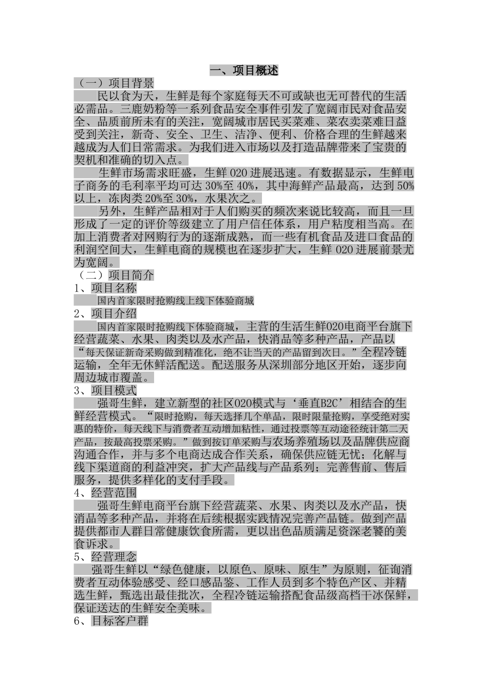 限时抢购线上线下体验商城商业计划书本科学位论文_第3页