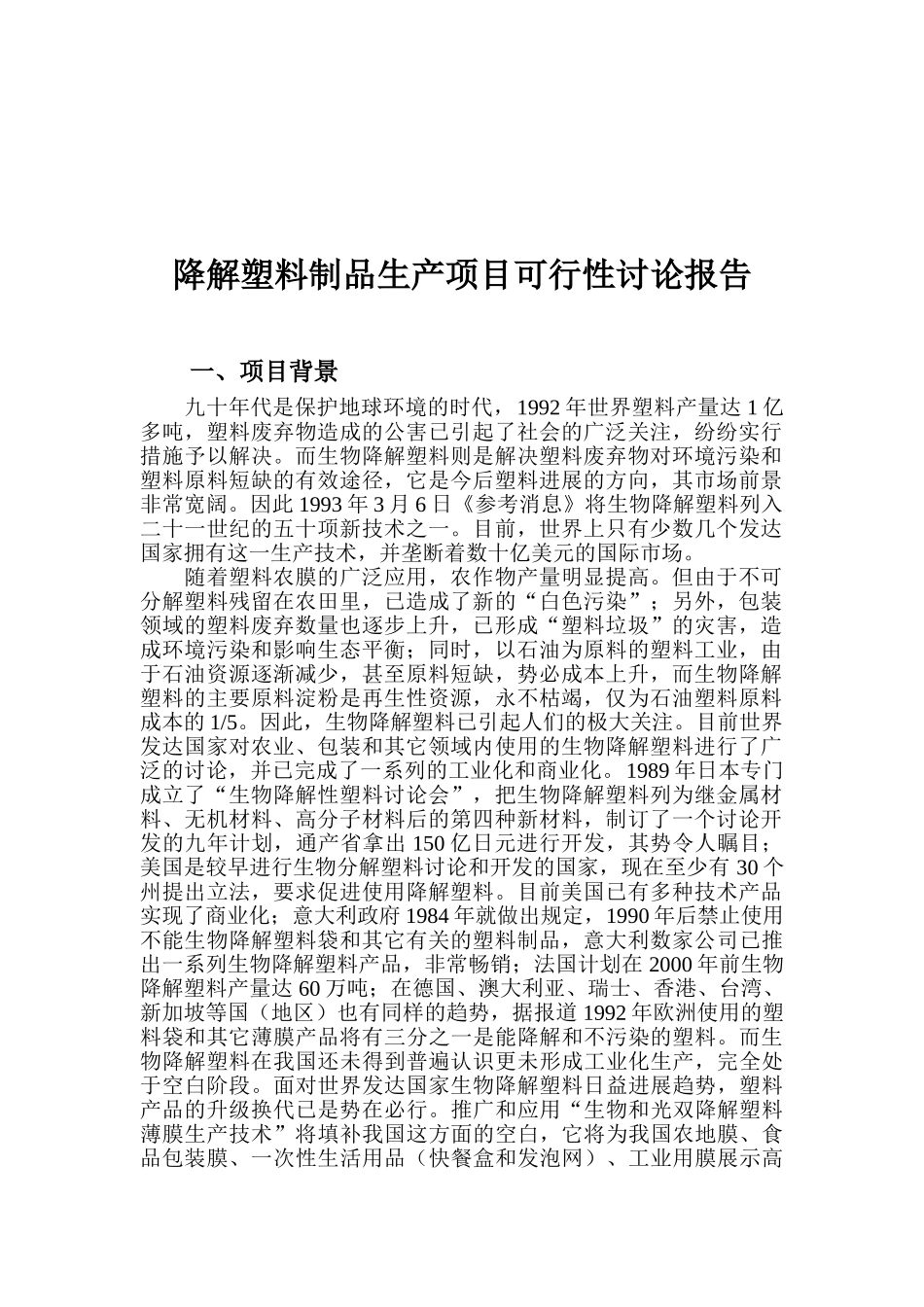 降解塑料制品生产线项目可行性研究报告_第2页