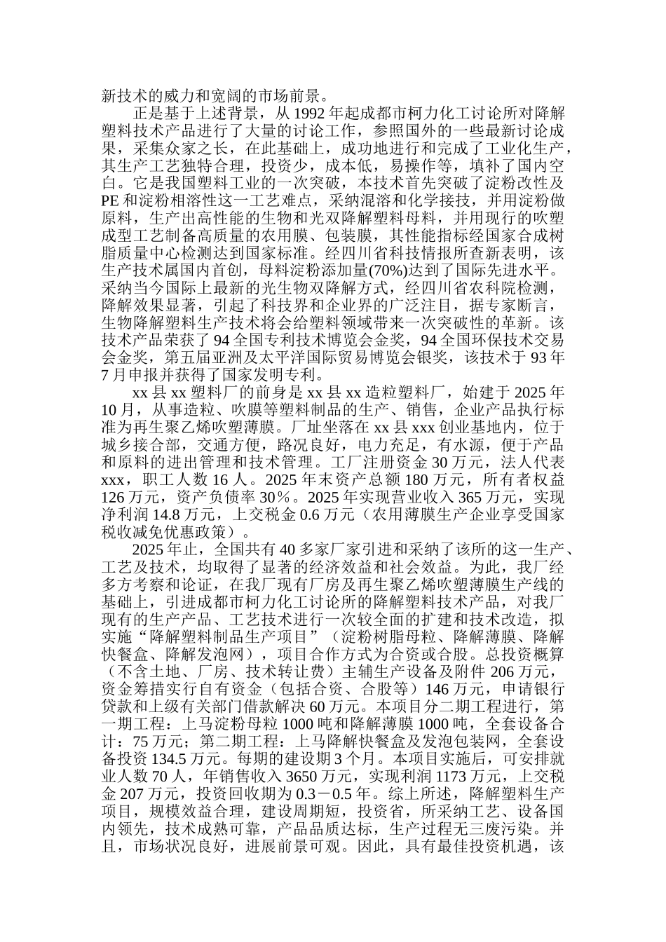 降解塑料制品生产线项目可行性研究报告_第3页